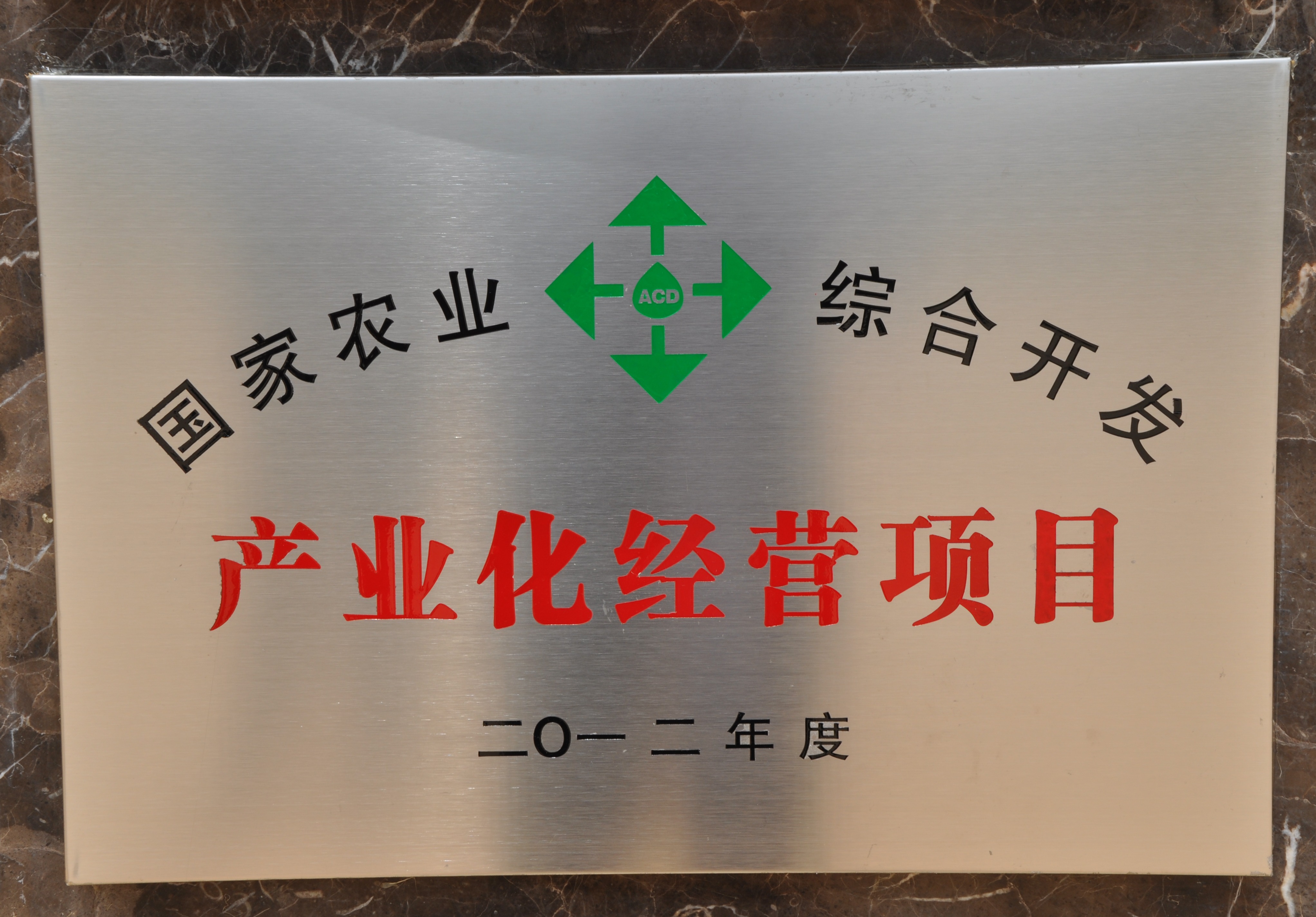 2012年苗鄉(xiāng)三七承擔(dān)國家農(nóng)業(yè)綜合開發(fā)產(chǎn)業(yè)化經(jīng)營項目