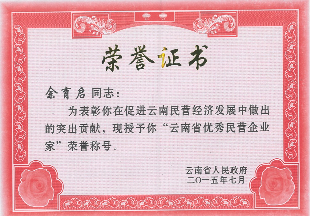 2015年苗鄉(xiāng)三七董事長余育啟被云南省人民政府表彰為“云南省優(yōu)秀民營企業(yè)家”