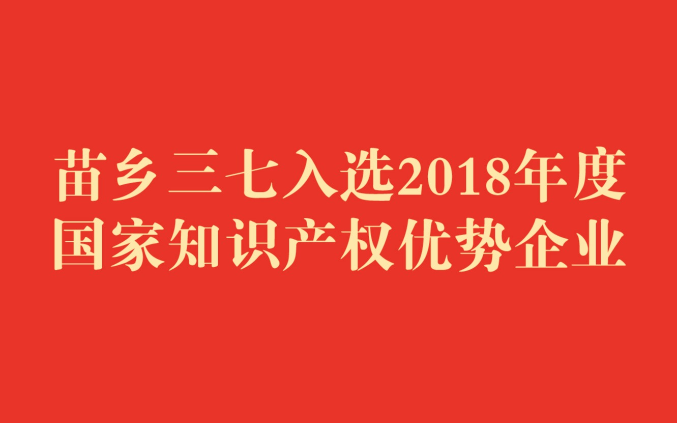 2018年度國家知識產(chǎn)權(quán)優(yōu)勢企業(yè)