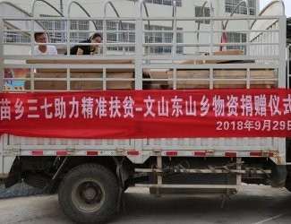 苗鄉(xiāng)為貧困戶獻(xiàn)愛心物資捐贈活動