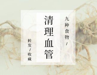 九種食物，幫你清理血管！