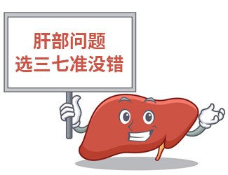 吃三七大半年，單位體檢驚奇發(fā)現(xiàn)肝功能竟然正常了