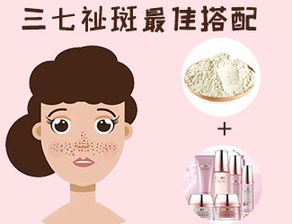 三七祛斑最佳搭配，這樣祛斑美白效果更佳