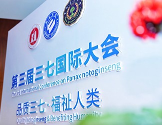 官會林教授談參加三七國際大會的感受